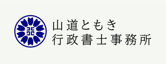山道ともき行政書士事務所